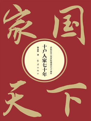 cover image of 家国天下